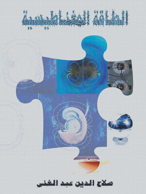 cover image of الطاقة المغناطيسية